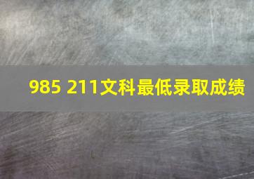 985 211文科最低录取成绩